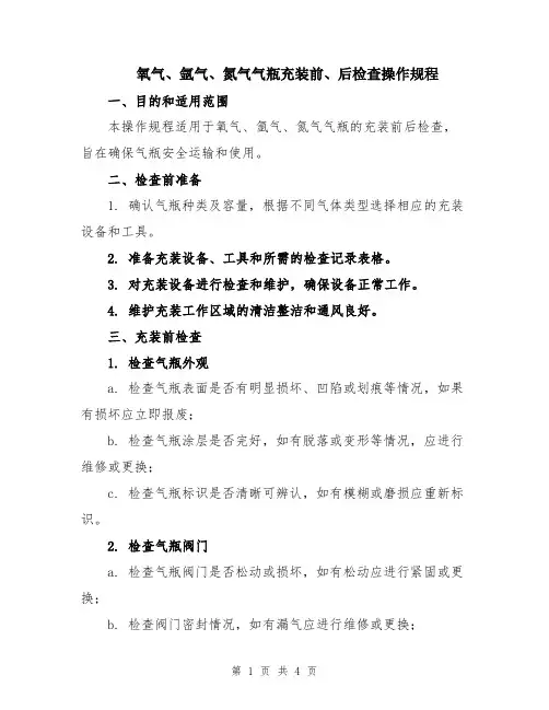 氧气、氩气、氮气气瓶充装前、后检查操作规程