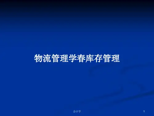 物流管理学春库存管理PPT学习教案