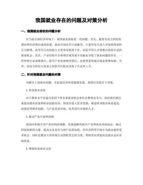 我国就业存在的问题及对策分析