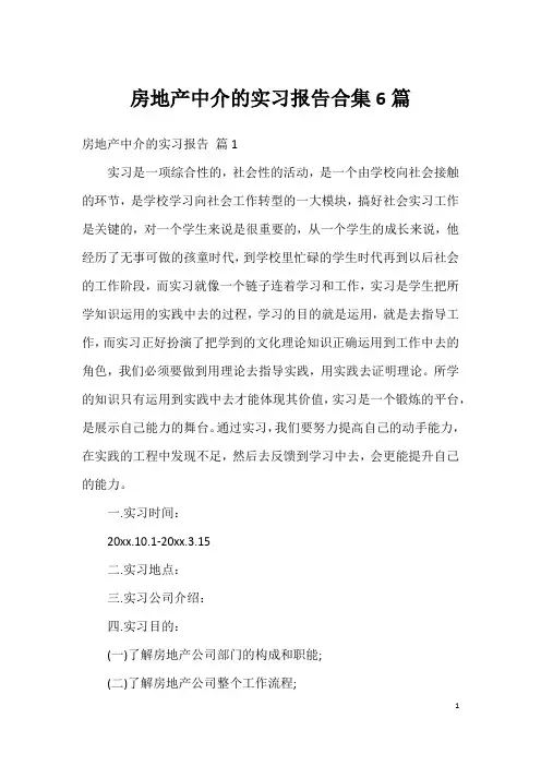 房地产中介的实习报告合集6篇