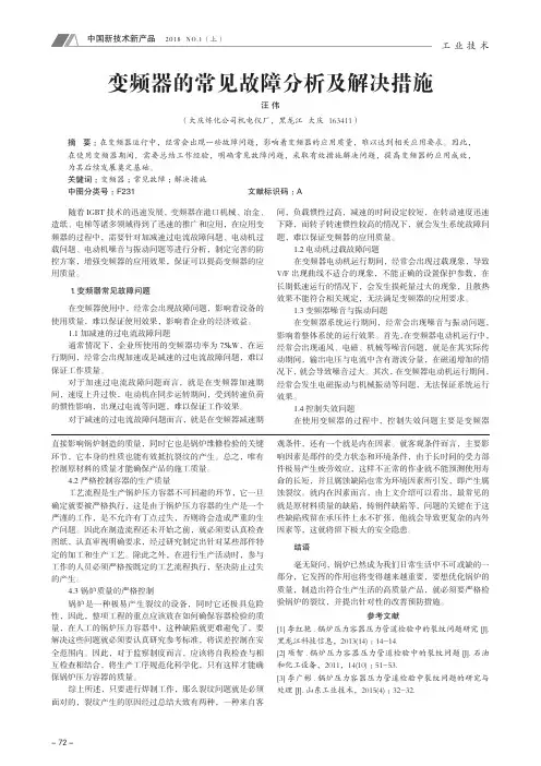 变频器的常见故障分析及解决措施