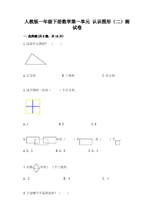 人教版一年级下册数学第一单元 认识图形(二)测试卷及答案参考