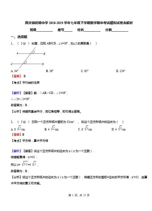 固关镇初级中学2018-2019学年七年级下学期数学期中考试模拟试卷含解析