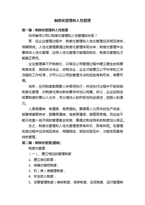 制度化管理和人性管理