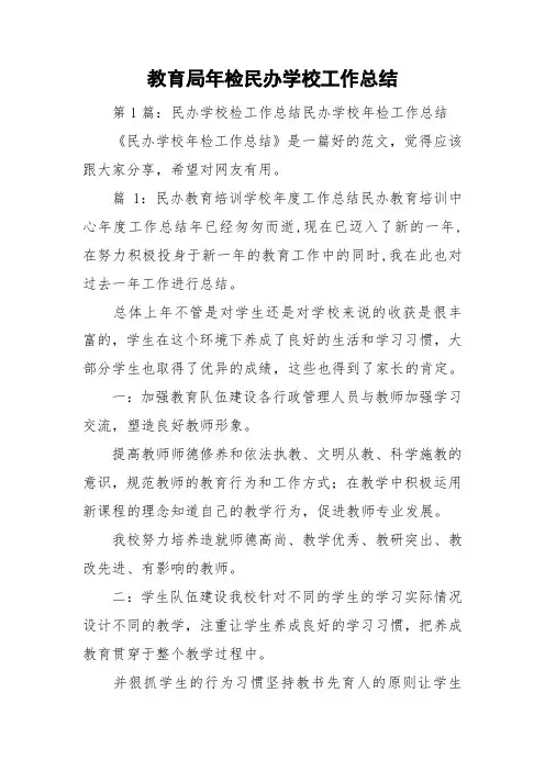 教育局年检民办学校工作总结