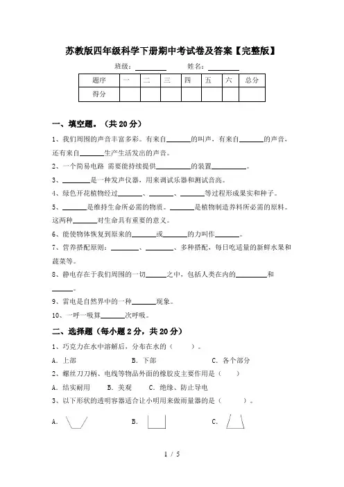 苏教版四年级科学下册期中考试卷及答案【完整版】
