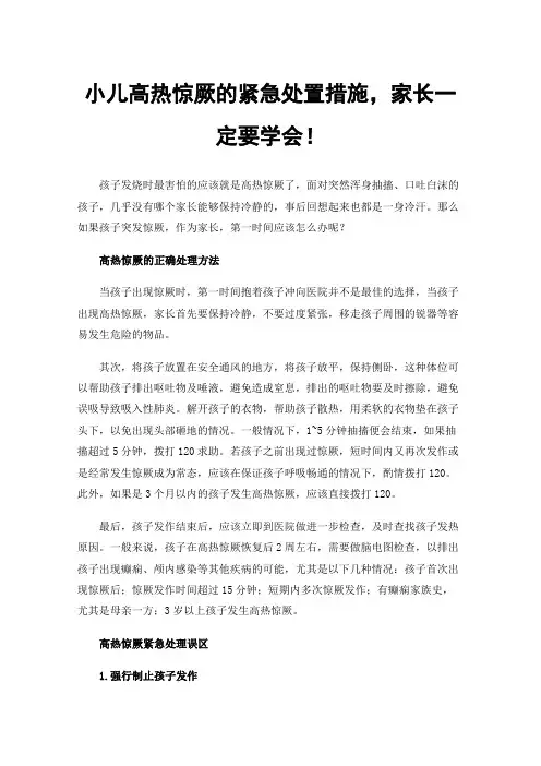 小儿高热惊厥的紧急处置措施，家长一定要学会！
