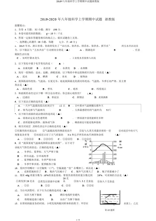2019-八年级科学上学期期中试题浙教版
