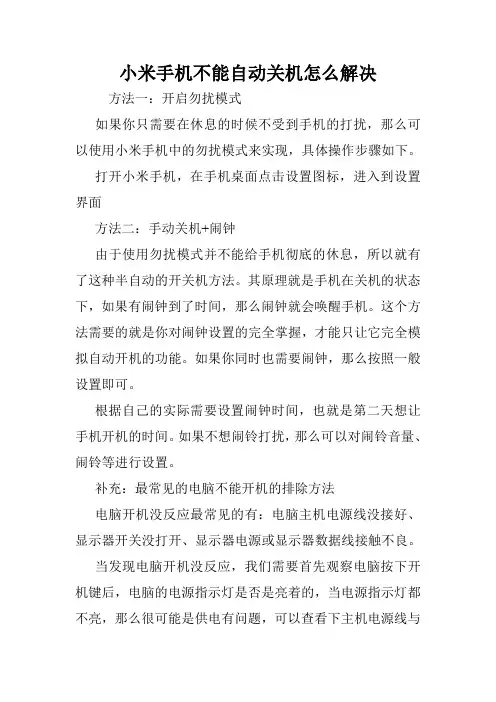 小米手机不能自动关机怎么解决.doc