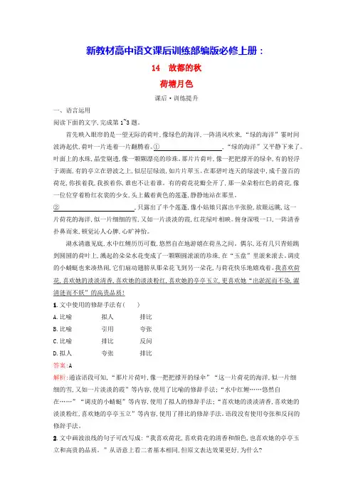 新教材高中语文第7单元14故都的秋荷塘月色课后训练部编版必修上册(含答案)