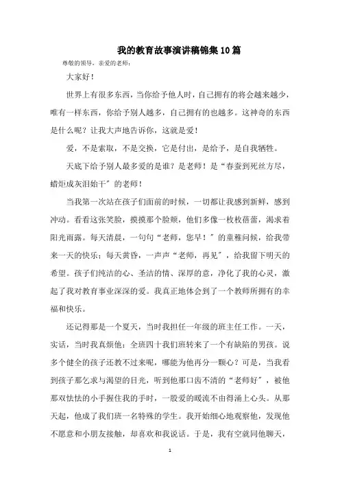最新我的教育故事演讲稿锦集10篇精选