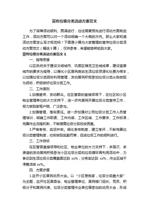 宣传垃圾分类活动方案范文（精选5篇）