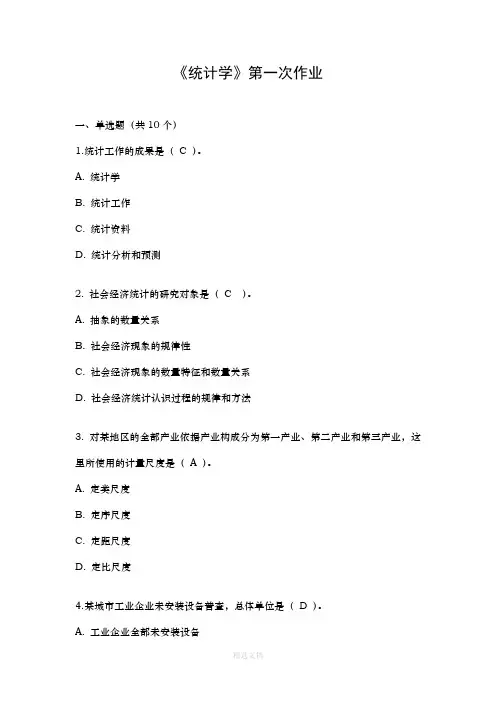 统计学第一次作业+答案
