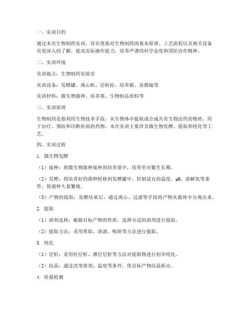 生物制药实训报告万能