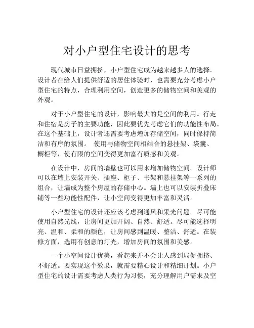 对小户型住宅设计的思考