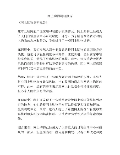网上购物调研报告