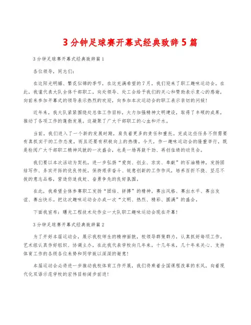 3分钟足球赛开幕式经典致辞5篇