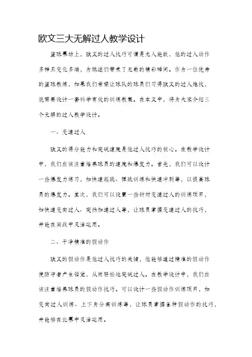 欧文三大无解过人教学设计
