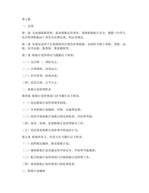 船舶计划管理规定(3篇)