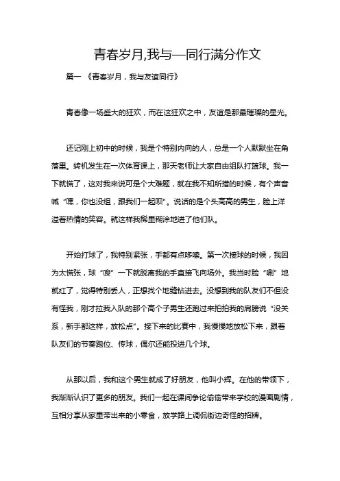 青春岁月,我与—同行满分作文