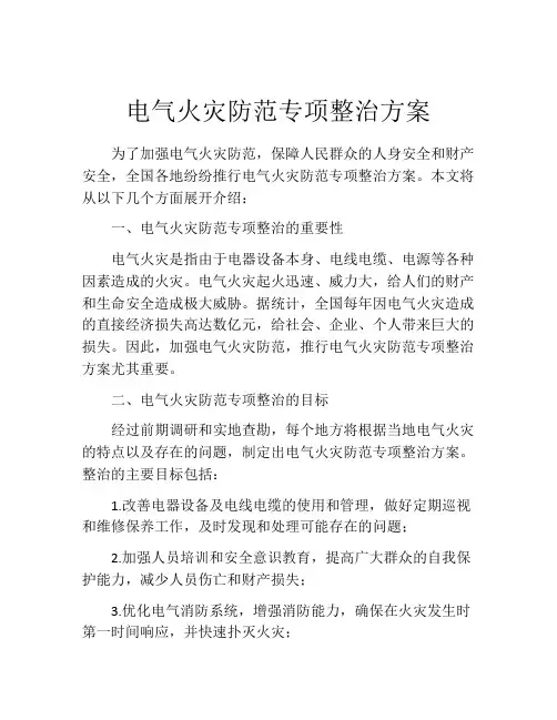 电气火灾防范专项整治方案