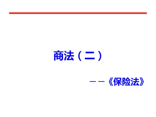 商法(二)——《保险法》