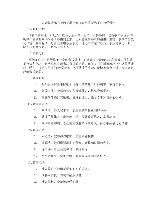人音版音乐五年级下册伴奏《春雨蒙蒙地下》教学设计