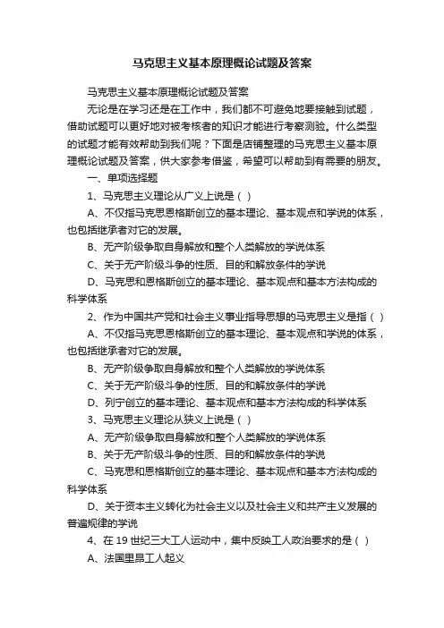 马克思主义基本原理概论试题及答案