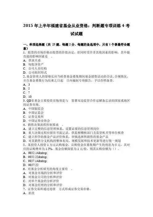 2015年上半年福建省基金从业资格：判断题专项训练4考试试题