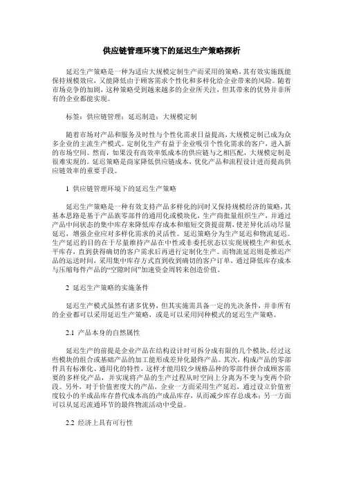 供应链管理环境下的延迟生产策略探析
