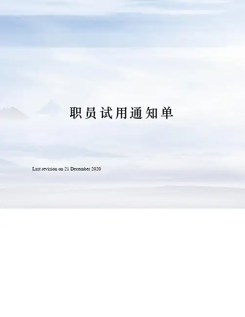 职员试用通知单