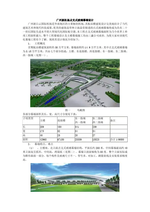 广州新机场点支式玻璃幕墙设计