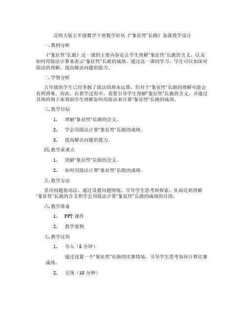 北师大版五年级数学下册数学好玩《“象征性”长跑》备课教学设计