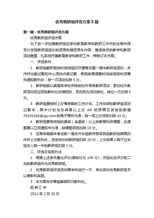 优秀教研组评选方案5篇