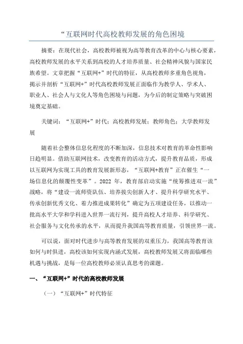 “互联网时代高校教师发展的角色困境