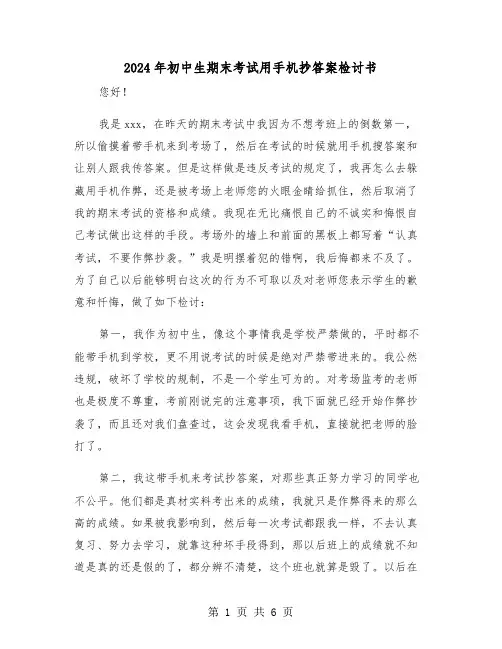 2024年初中生期末考试用手机抄答案检讨书(三篇)