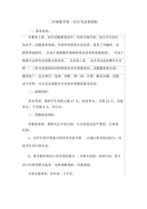 二年级数学第一次月考试卷分析