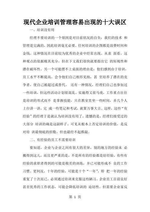 现代企业培训管理容易出现的十大误区共5页文档