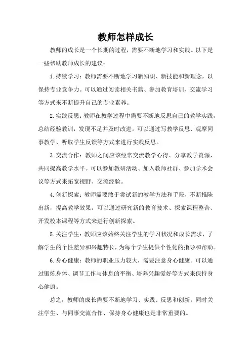 教师怎样成长