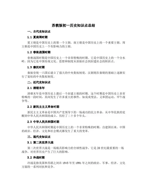 苏教版初一历史知识点总结