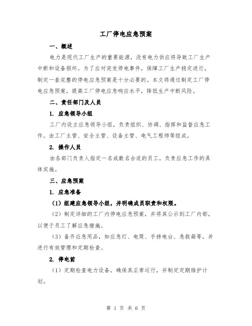 工厂停电应急预案(三篇)