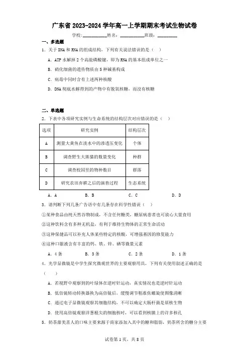 广东省2023-2024学年高一上学期期末考试生物试卷(含解析)