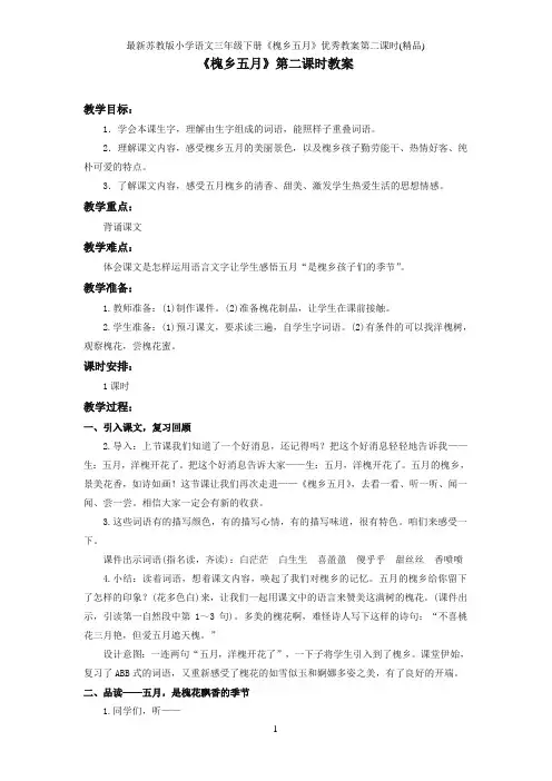 最新苏教版小学语文三年级下册《槐乡五月》优秀教案第二课时(精品)