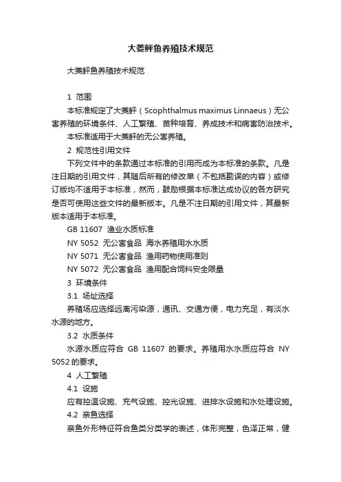 大菱鲆鱼养殖技术规范