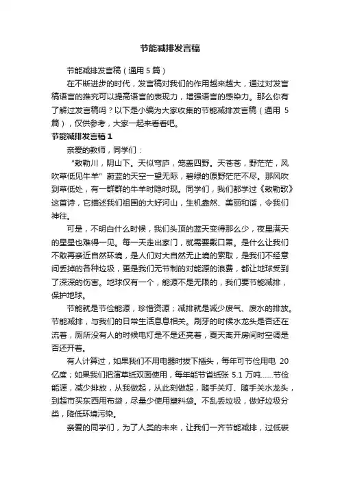 节能减排发言稿（通用5篇）