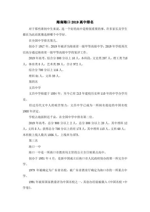 最新-海南海口2019高中排名 精品