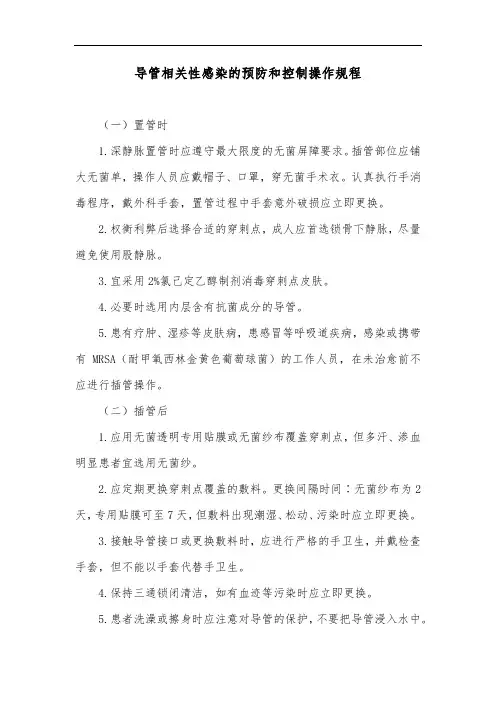 导管相关性感染的预防和控制操作规程