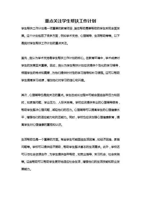 重点关注学生帮扶工作计划