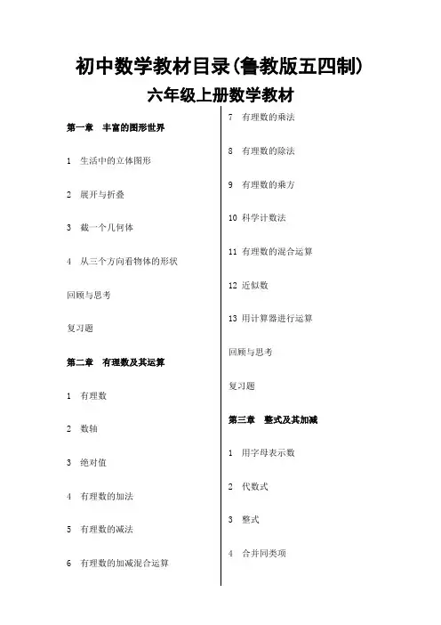 初中数学教材目录鲁教版五四制