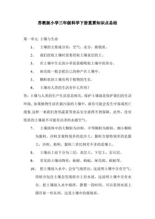 苏教版小学三年级科学下册重要知识点总结